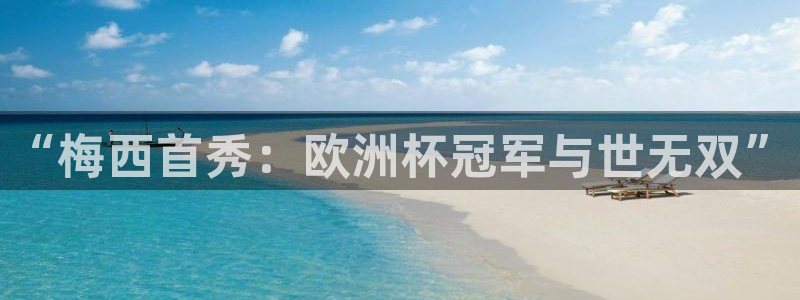 世界杯在线直播入口:“梅西首秀:欧洲杯冠军与世无双”