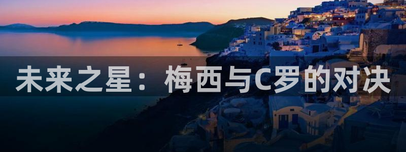 2026年世界杯对阵图:未来之星:梅西与C罗的对决