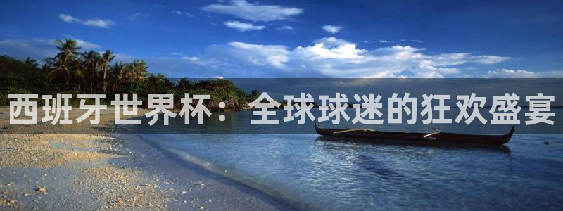 亚洲杯比赛直播:西班牙世界杯:全球球迷的狂欢盛宴